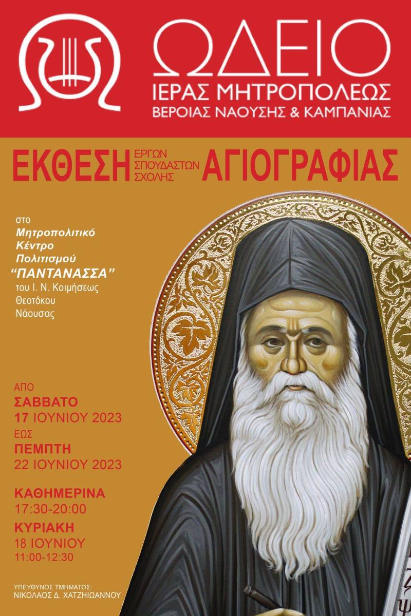 Έκθεση αγιογραφίας στη Νάουσα