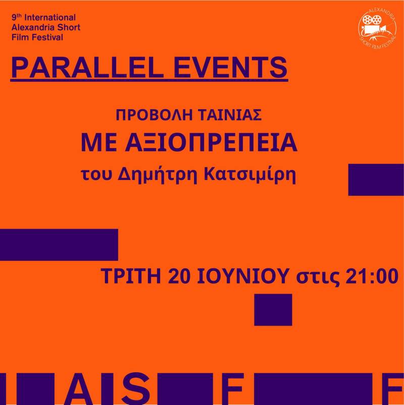 Προβολή της ταινίας “Με Αξιοπρέπεια” στην Αλεξάνδρεια