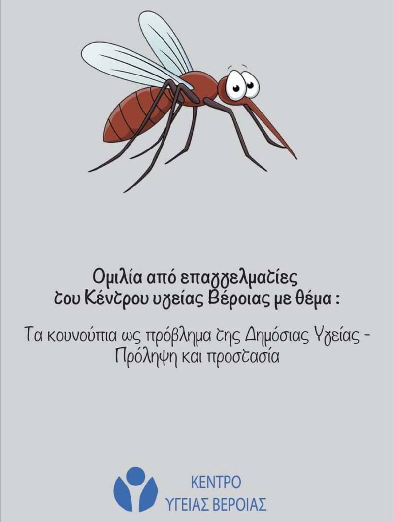 Ενημέρωση στα Παλατίτσια για την προστασία από τα κουνούπια