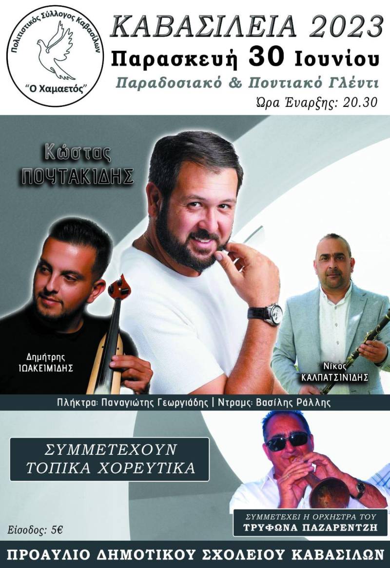 Την Παρασκευή τα Καβασίλεια