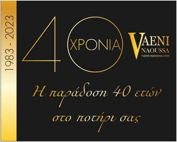 Το VAENI θα γιορτάσει τα 40 χρόνια