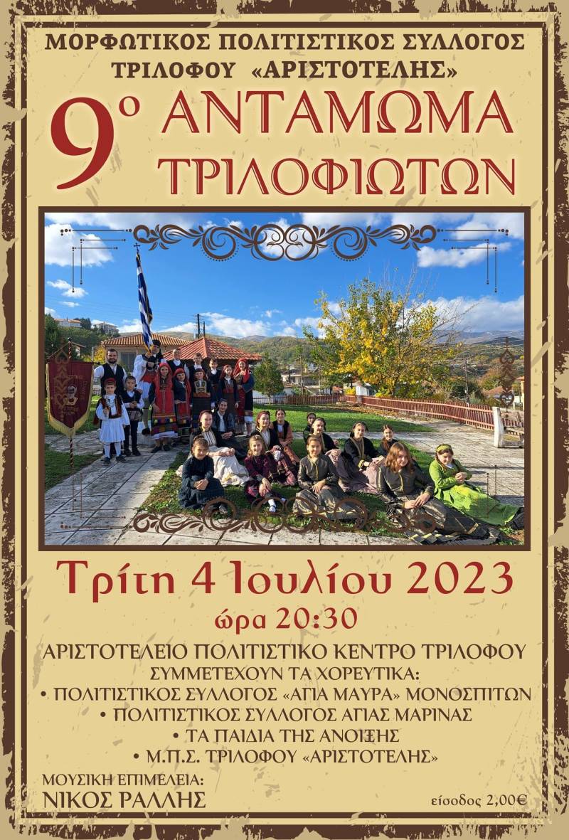 9ο Αντάμωμα Τριλοφιωτών