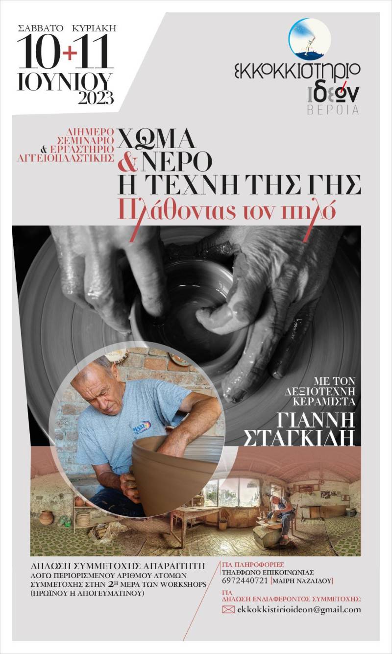 Διήμερο Σεμινάριο-Εργαστήριο Αγγειοπλαστικής στο Εκκοκκιστήριο Ιδεών