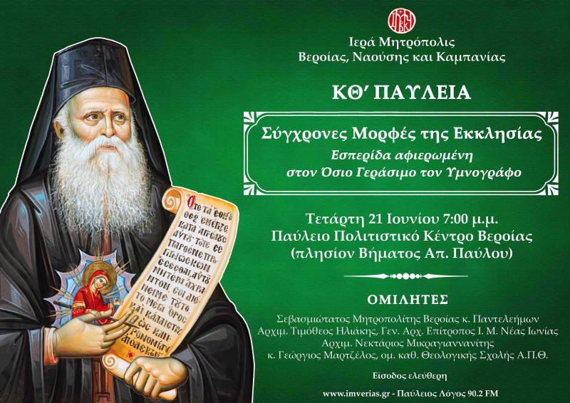 Εσπερίδα αφιερωμένη στον Άγιο Γεράσιμο τον Υμνογράφο