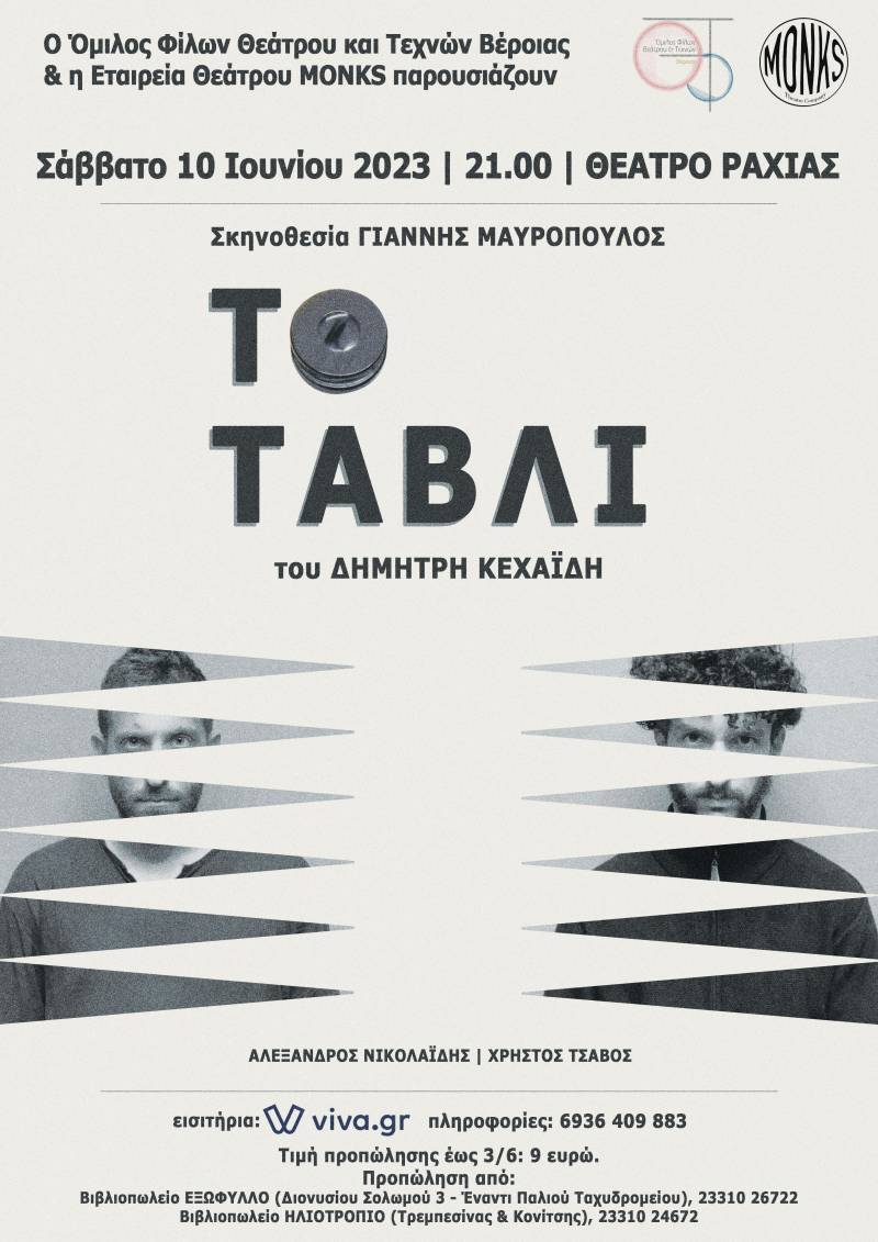 Η παράσταση “Το τάβλι” από τον Όμιλο Φίλων Θεάτρου