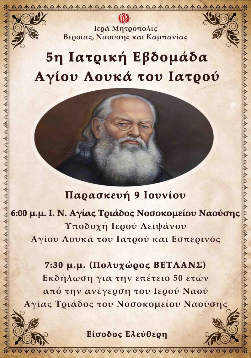 Νάουσα: Εκδήλωση αφιερωμένη στην επέτειο 50 ετών από την ανέγερση Ναού του Νοσοκομείου