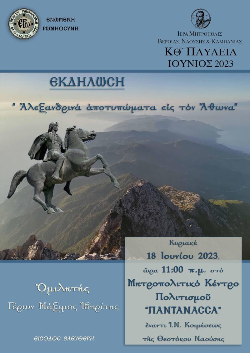 «Αλεξανδρινά αποτυπώματα στον Άθωνα» από την Μητρόπολη στη Νάουσα