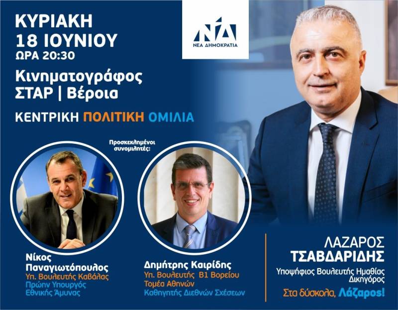 Προεκλογική ομιλία στην Βέροια θα πραγματοποιήσει την Κυριακή ο Λάζαρος Τσαβδαρίδης