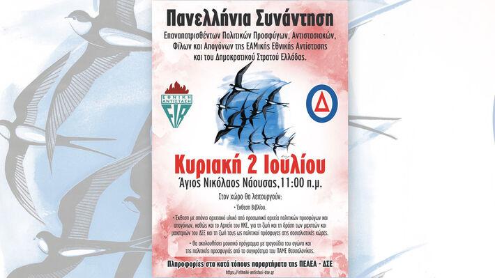 Νάουσα: Αντάμωμα των πολιτικών προσφύγων την Κυριακή 2 Ιούλη
