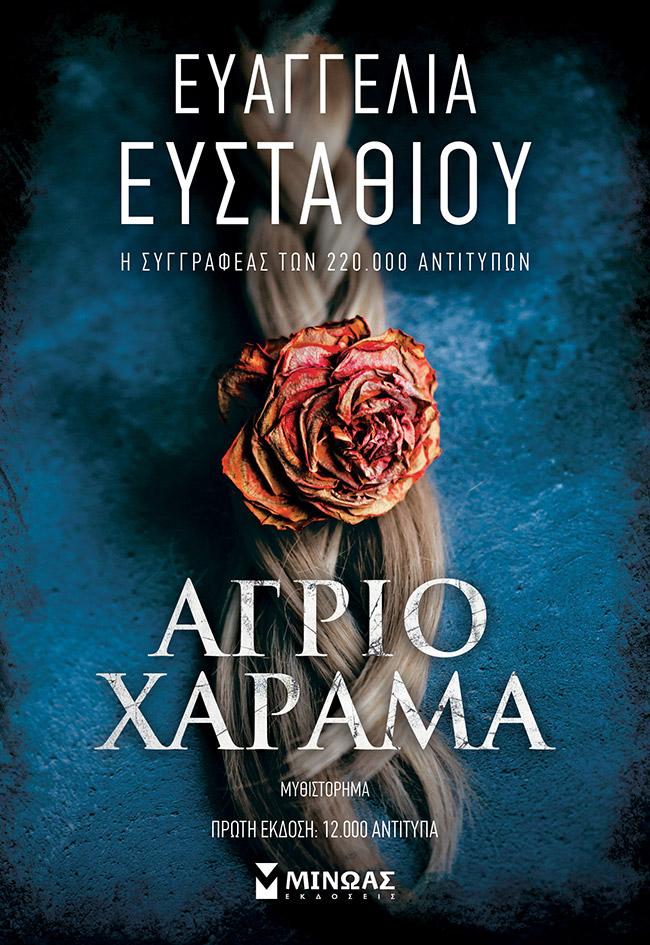 Παρουσίαση του βιβλίου της Ευαγγελίας Ευσταθίου ‘Άγριο χάραμα’ στη Νάουσα