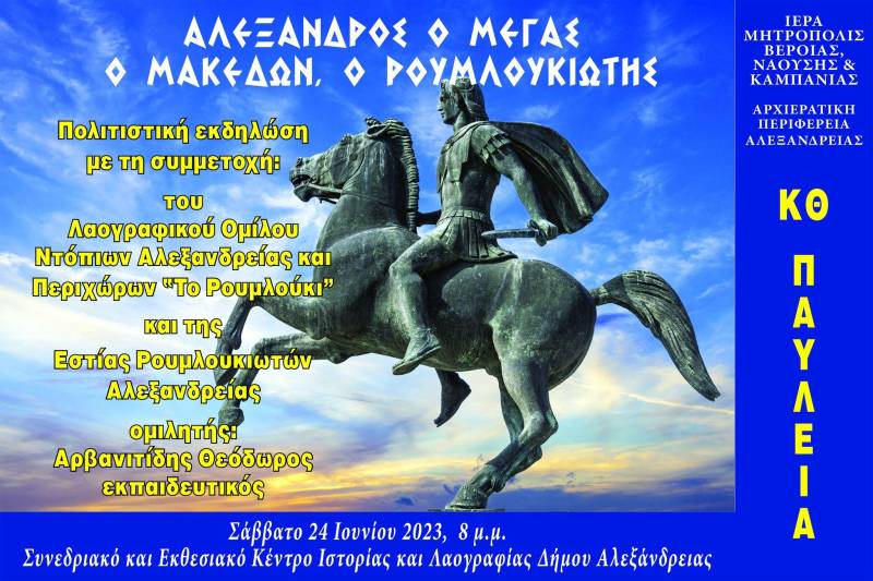 Το Σάββατο η εκδήλωση «Αλέξανδρος ο Μέγας, ο Μακεδών, ο Ρουμλουκιώτης» στην Αλεξάνδρεια