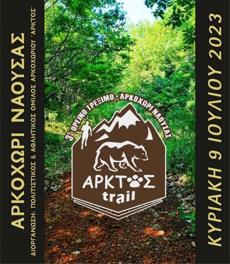 Τον Ιούλιο του 3ο Άρκτος Trail