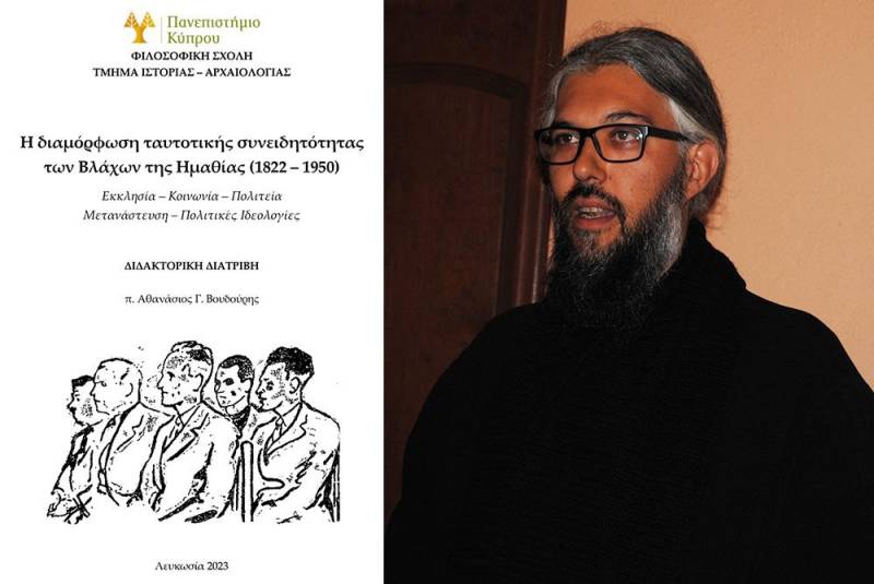 Έγκριση διδακτορικής διατριβής του π. Αθανασίου Γ. Βουδούρη, με τίτλο: «Η διαμόρφωση ταυτοτικής συνειδητότητας των Βλάχων της Ημαθίας (1822 – 1950). Εκκλησία – Κοινωνία – Πολιτεία – Μετανάστευση – Πολιτικές Ιδεολογίες»