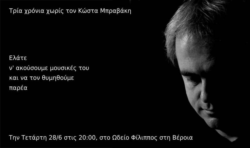 Εκδήλωση μνήμης για τον Κώστα Μπραβάκη στο Ωδείο Φίλιππος