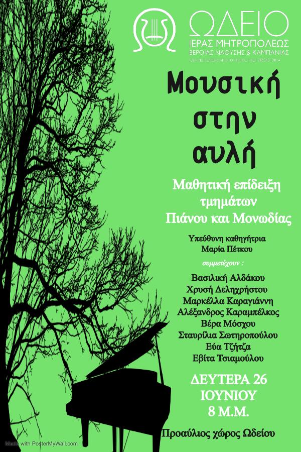 Μαθητική επίδειξη πιάνου και μονωδίας στο Ωδείο της Μητρόπολης