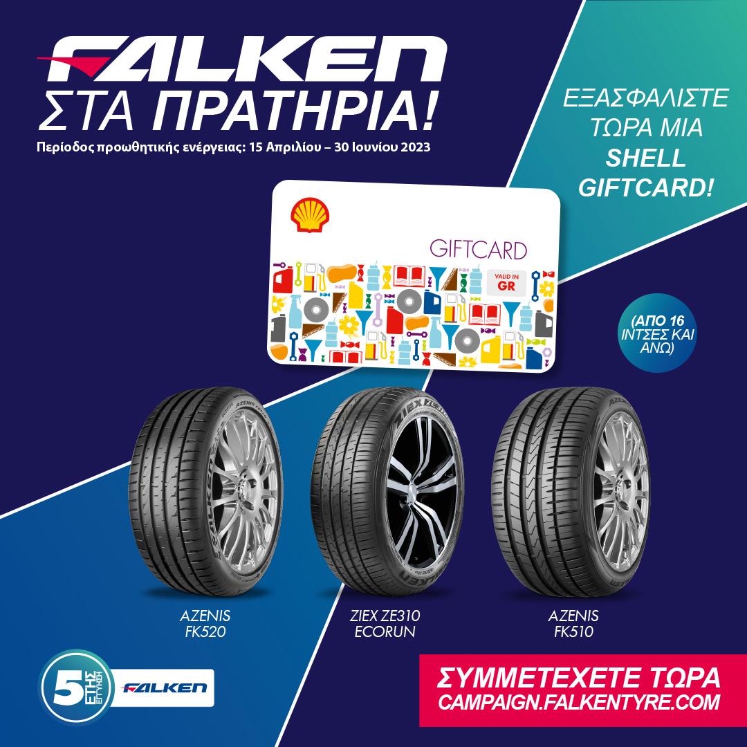 Ελαστικά ΤΣΑΚΙΡΙΔΗΣ: Επιλέξτε ένα σετ ελαστικών Falken και εξασφαλίστε ένα κουπόνι καυσίμου