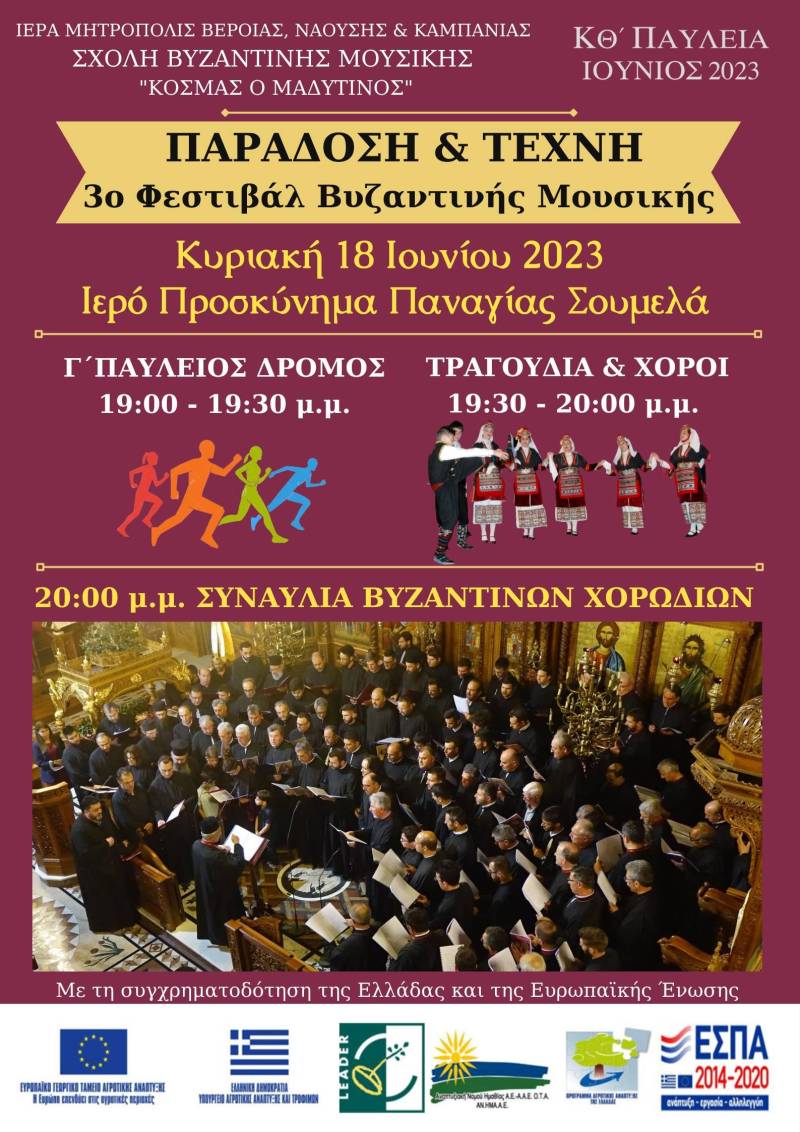 Φεστιβάλ βυζαντινής μουσικής στην Παναγία Σουμελά