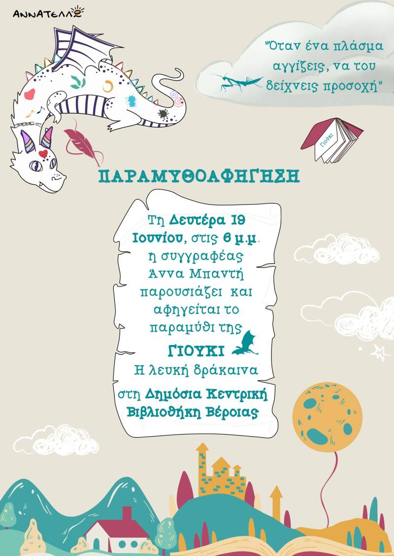 “Γιούκι η λευκή δράκαινα”: Παραμυθοαφήγηση στη Δημόσια Βιβλιοθήκη Βέροιας