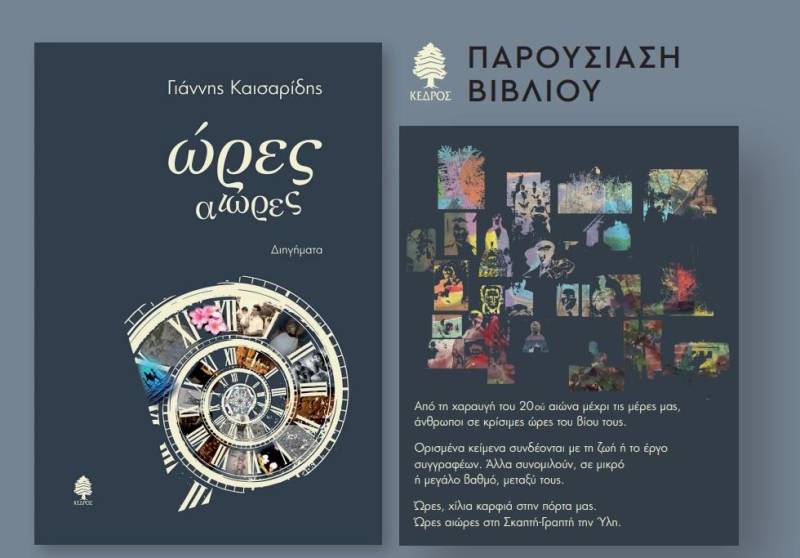 Το βιβλίο του Γιάννη Καισαρίδη «ώρες αιώρες» θα παρουσιαστεί στην Δημόσια Βιβλιοθήκη Βέροιας
