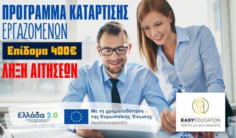 Ξεκίνησε άμεσα την κατάρτιση σου!