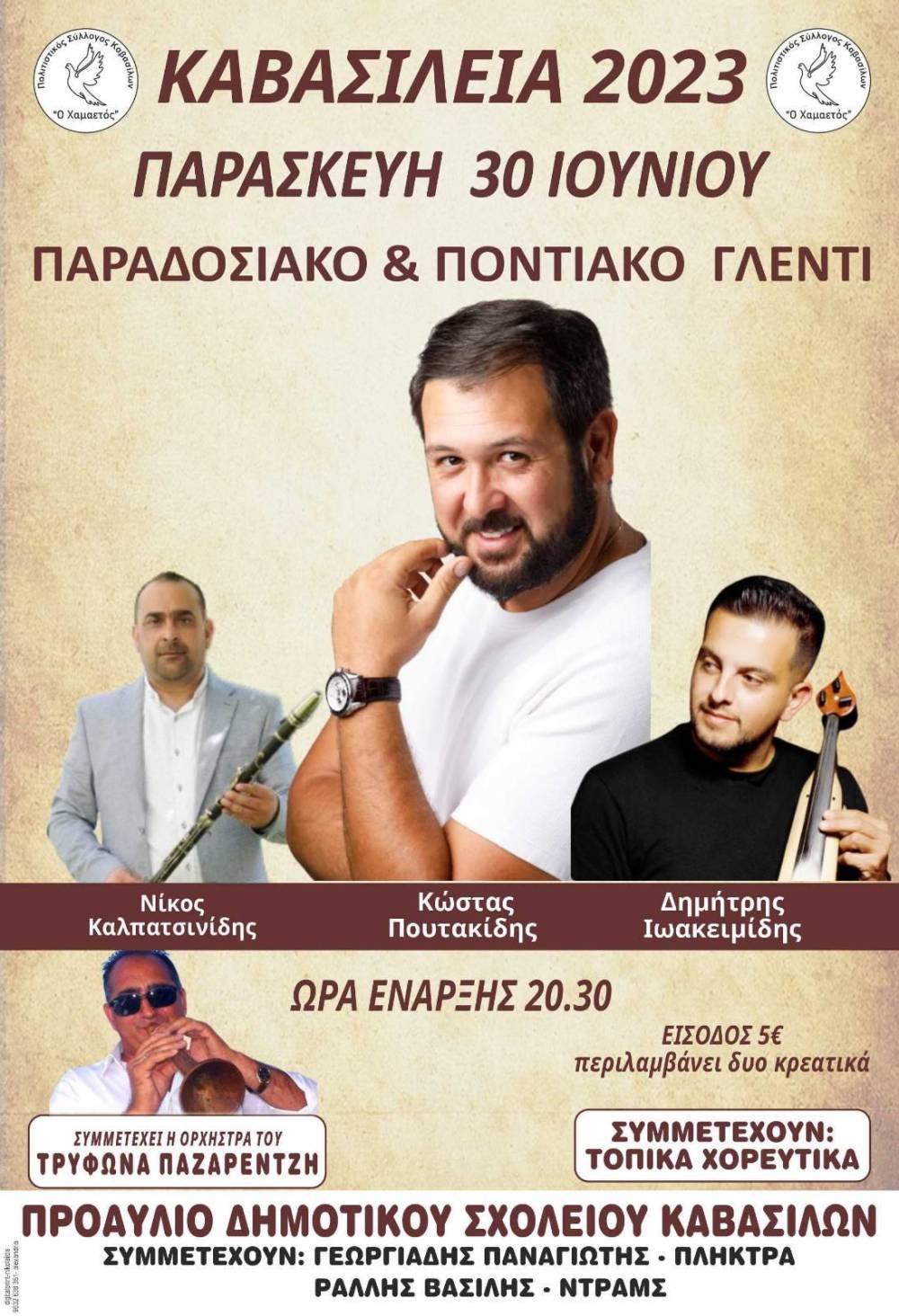 Σε νέα ημερομηνία μεταφέρεται η μουσικοχορευτική εκδήλωση «Καβασίλεια»