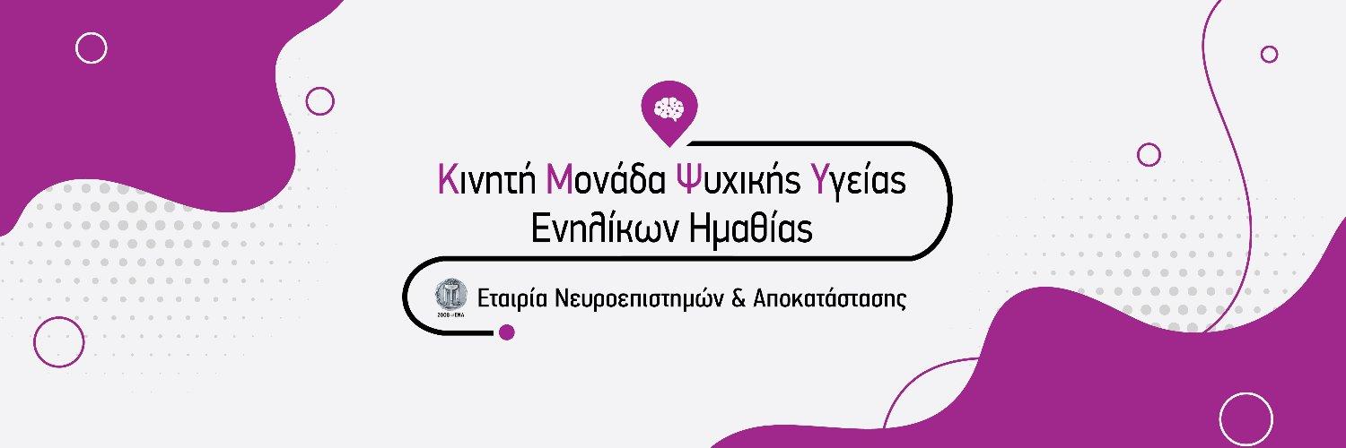 Αναβάλλονται τα εγκαίνια της Κινητής Μονάδας Ψυχικής Υγείας Ενηλίκων