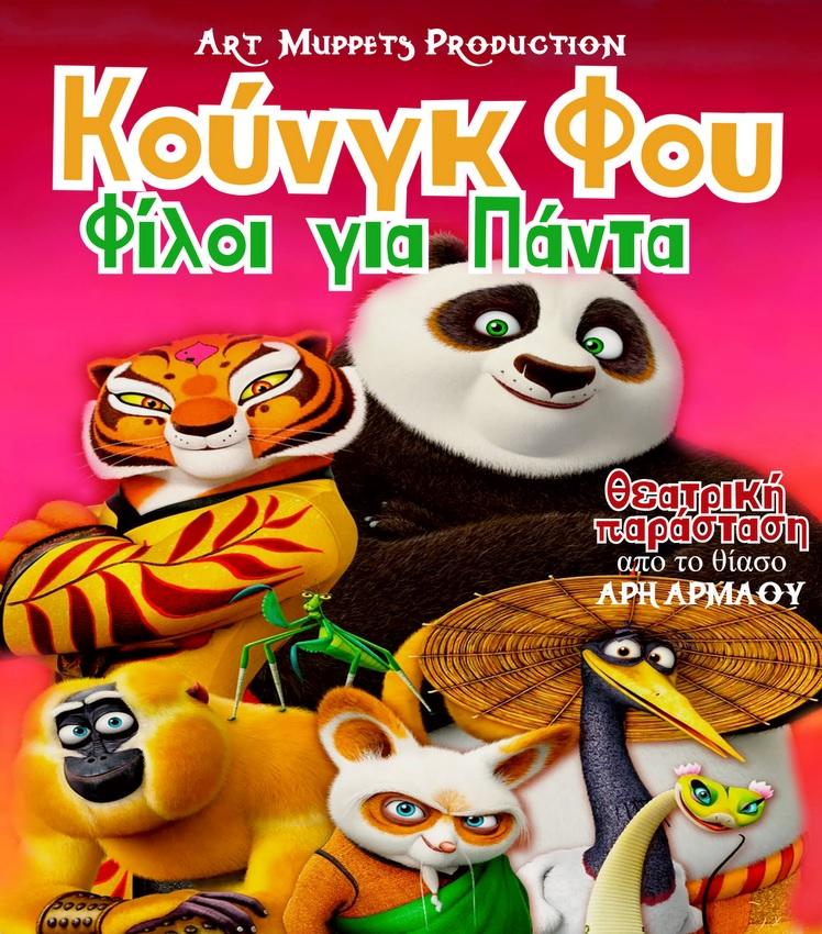 Η παιδική παράσταση “Κουνγκ Φου: Φίλοι για Πάντα” σε Νάουσα και Βέροια