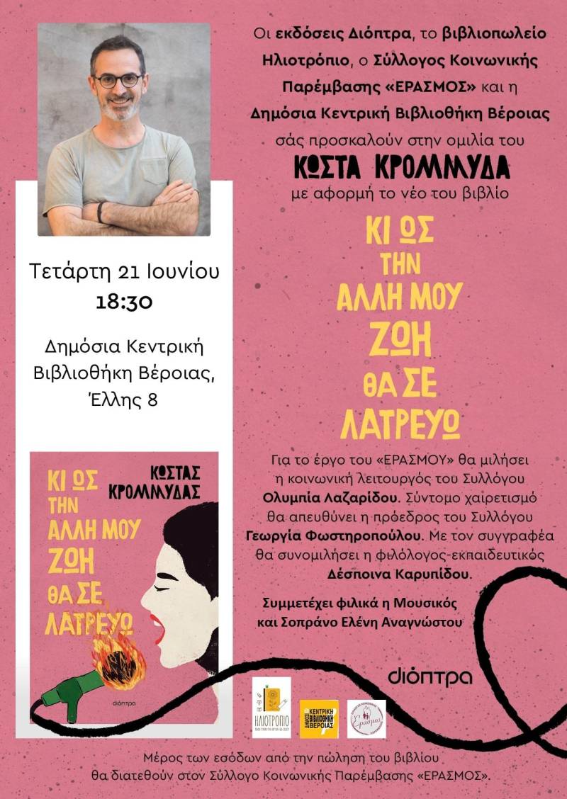 Το νέο του μυθιστόρημα «Κι ως την άλλη μου ζωή θα σε λατρεύω» θα παρουσιάσει στην Βέροια ο Κώστας Κρομμύδας