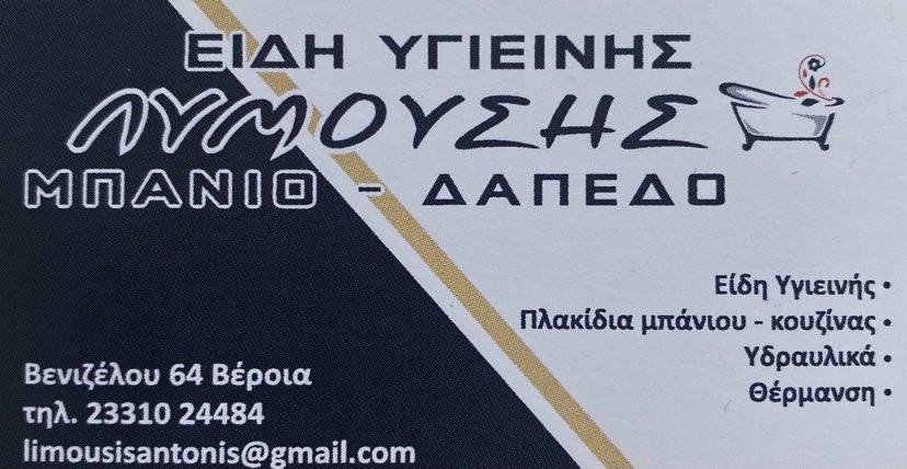 Μεγάλες προσφορές στο κατάστημα Ειδών Υγιεινής Λυμούσης λόγω συνταξιοδότησης
