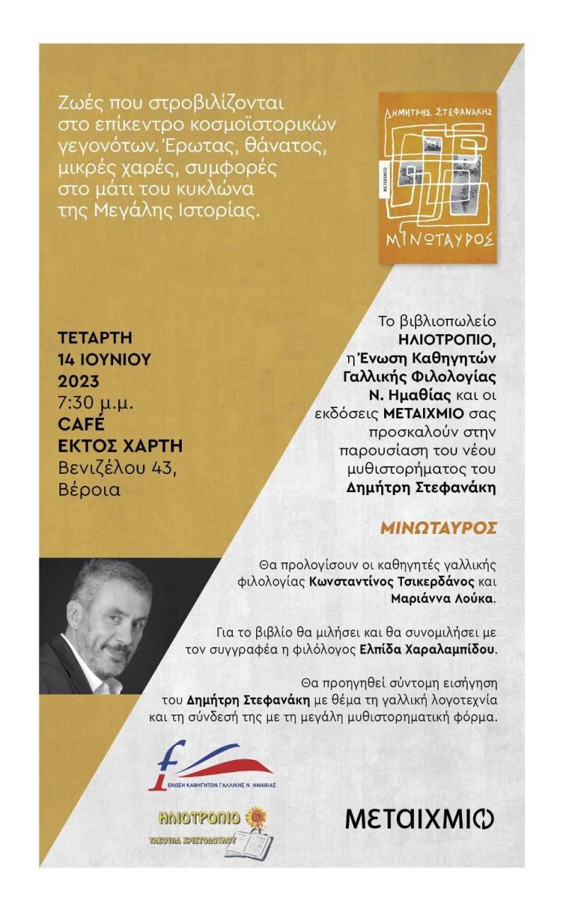 Το βιβλίο “Μινώταυρος” του Δ. Στεφανάκη θα παρουσιαστεί στην Βέροια