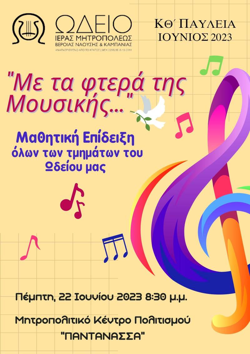 Συναυλία στη Νάουσα από τους σπουδαστές του Ωδείου της Μητρόπολης