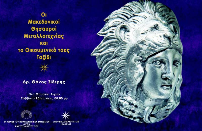 Οι Μακεδονικοί Θησαυροί Μεταλλοτεχνίας και το Οικουμενικό τους Ταξίδι – Εκδήλωση στο Πολυκεντρικό Μουσείο των Αιγών