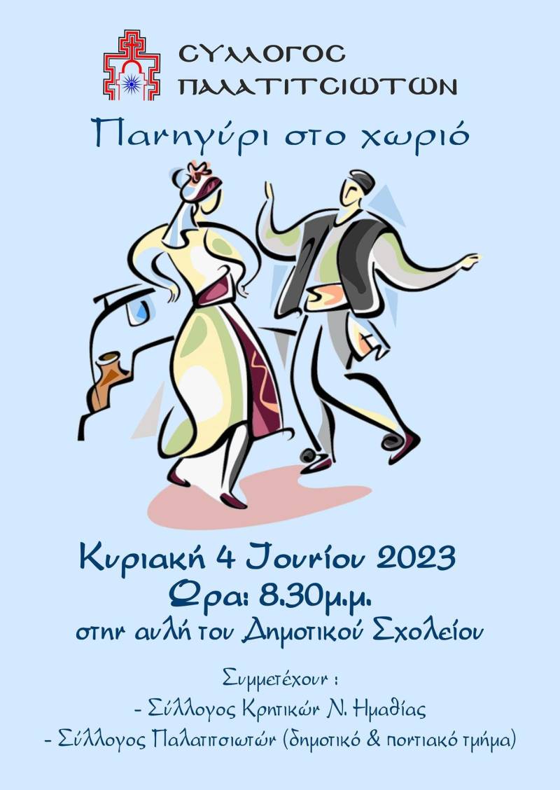 Την Κυριακή το Πανηγύρι στα Παλατίτσια