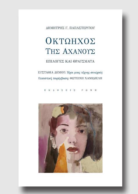 Κυκλοφόρησε η νέα ποιητική συλλογή του Δημήτρη Παπαστεργίου ‘Οκτώηχος της Αχανούς’