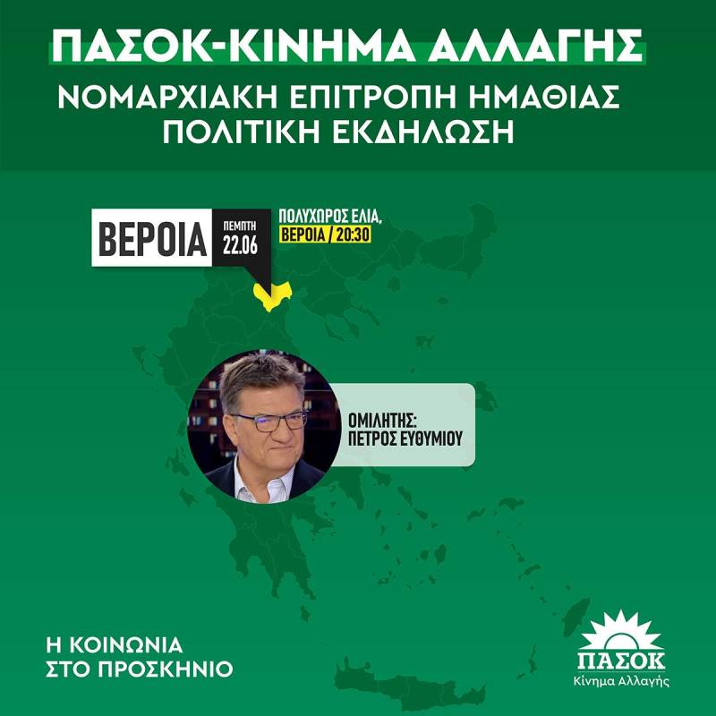 Προεκλογική εκδήλωση στην Βέροια με ομιλητή τον Π. Ευθυμίου θα πραγματοποιήσει το ΠΑΣΟΚ