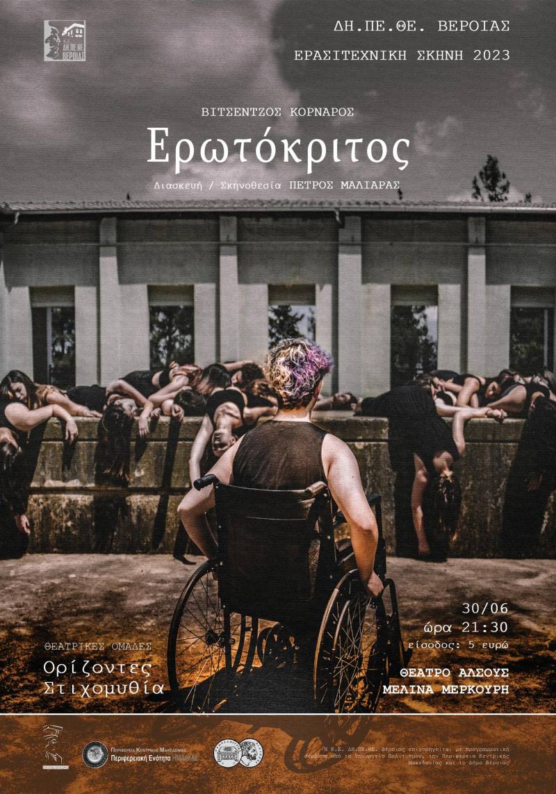 Την παράσταση «Ερωτόκριτος» θα παρουσιάσουν οι ομάδες Ορίζοντες και Στιχομυθία του ΔΗΠΕΘΕ