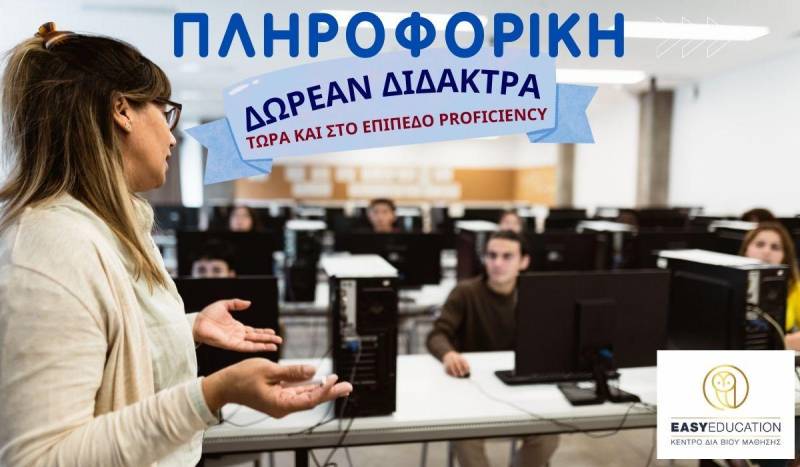 Δωρεάν δίδακτρα πληροφορικής και στο επίπεδο Proficiency