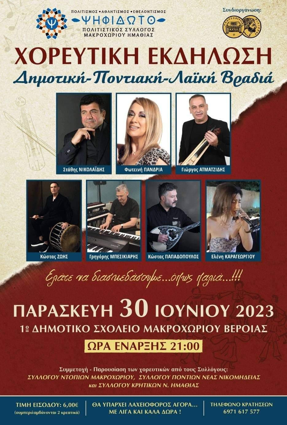 Μουσικοχορευτική εκδήλωση διοργανώνει το ΨΗΦΙΔΩΤΟ στο Μακροχώρι