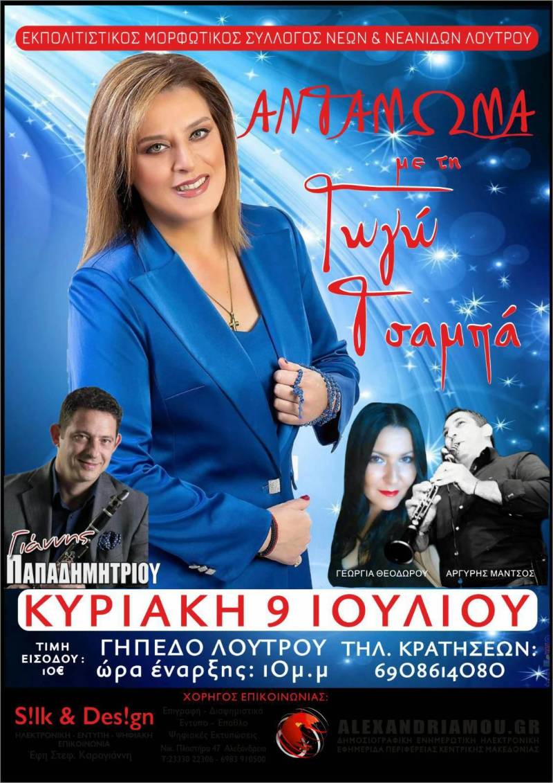 Αντάμωμα στον Λουτρό με την Γωγώ Τσαμπά