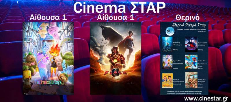 Τι θα δείτε στο Σταρ