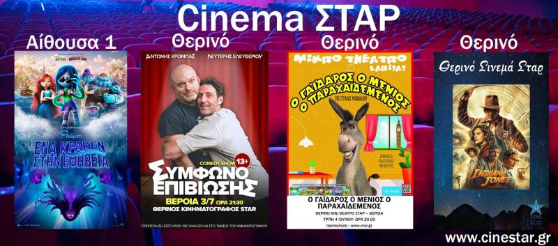 Τι μπορείτε να δείτε στον κινηματογράφο Σταρ