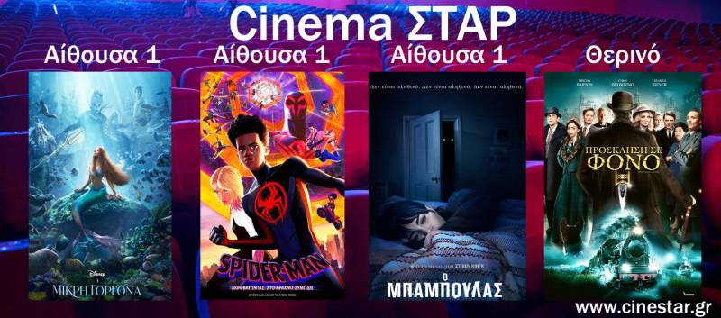 Τι θα δείτε στο Σταρ το επόμενο επταήμερο