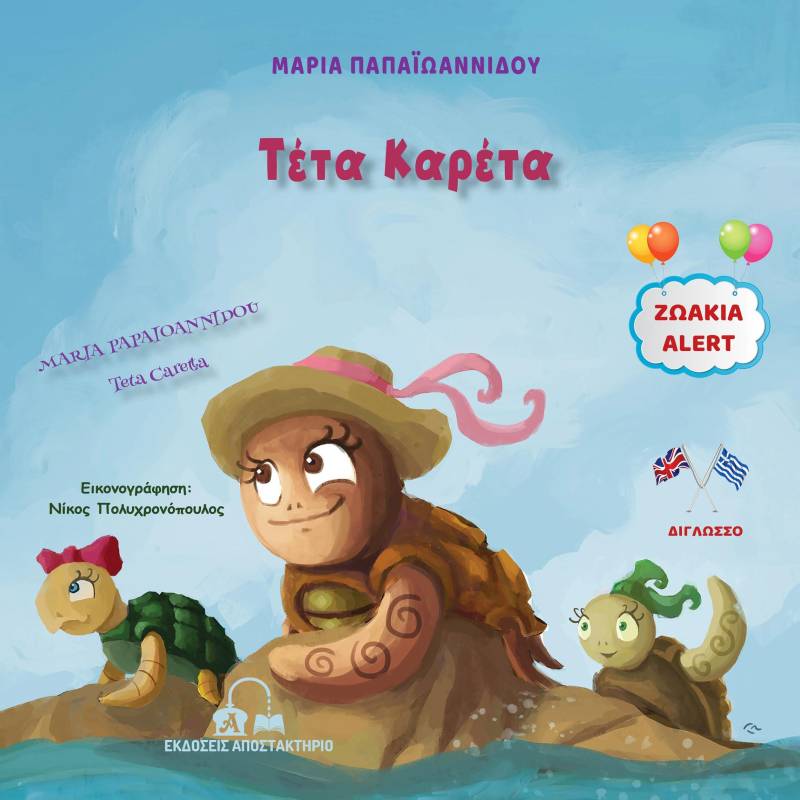 Η συγγραφέας και εκπαιδευτικός Μαρία Παπαϊωαννίδου παρουσιάζει το νέο της παιδικό βιβλίο στην Αλεξάνδρεια