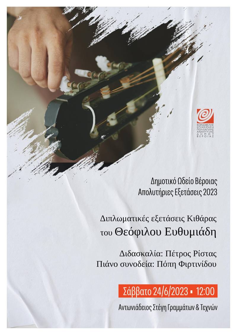 ΚΕΠΑ: Διπλωματικές εξετάσεις κιθάρας του Θεόφιλου Ευθυμιάδη