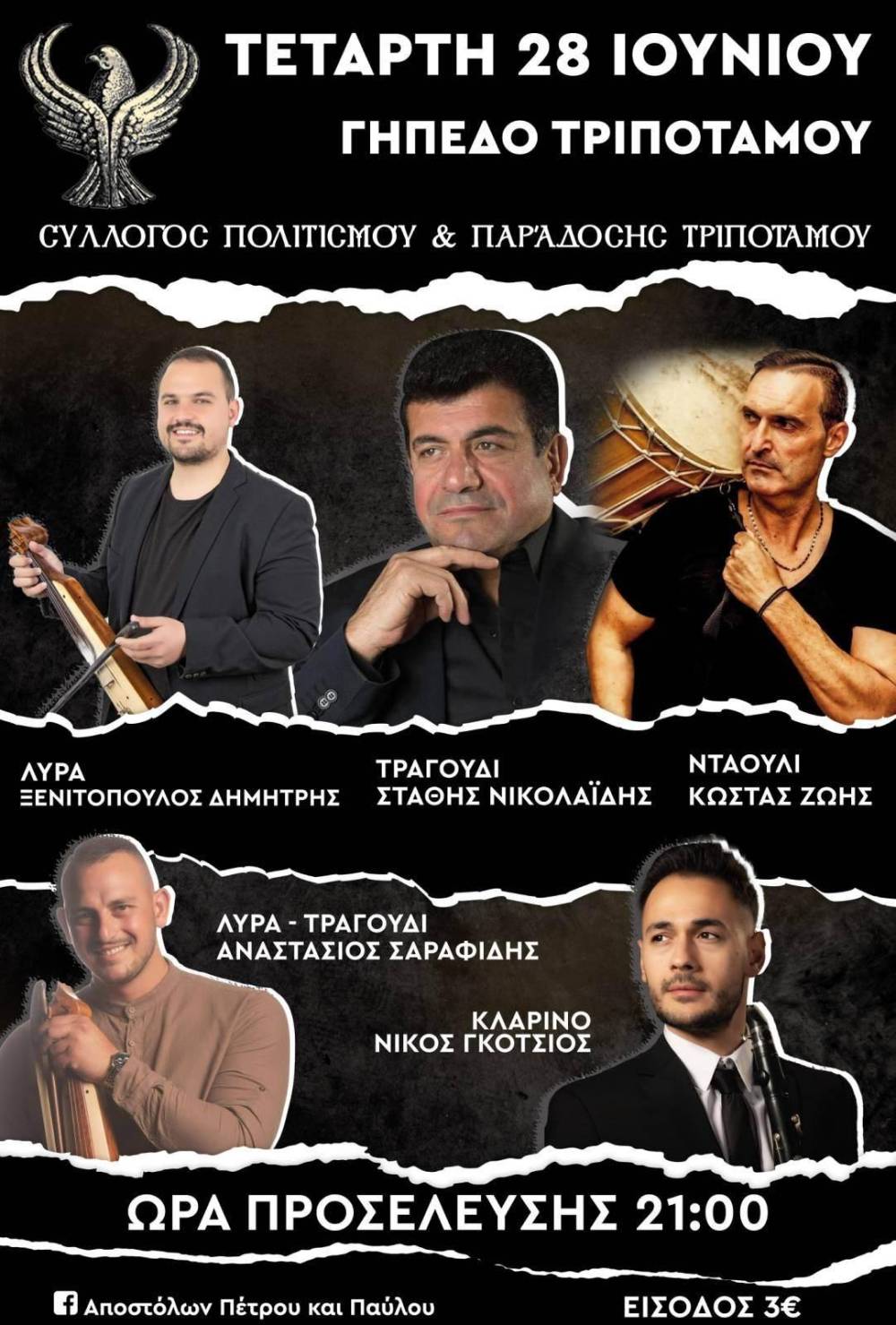 Μουσική εκδήλωση στον Τριπόταμο