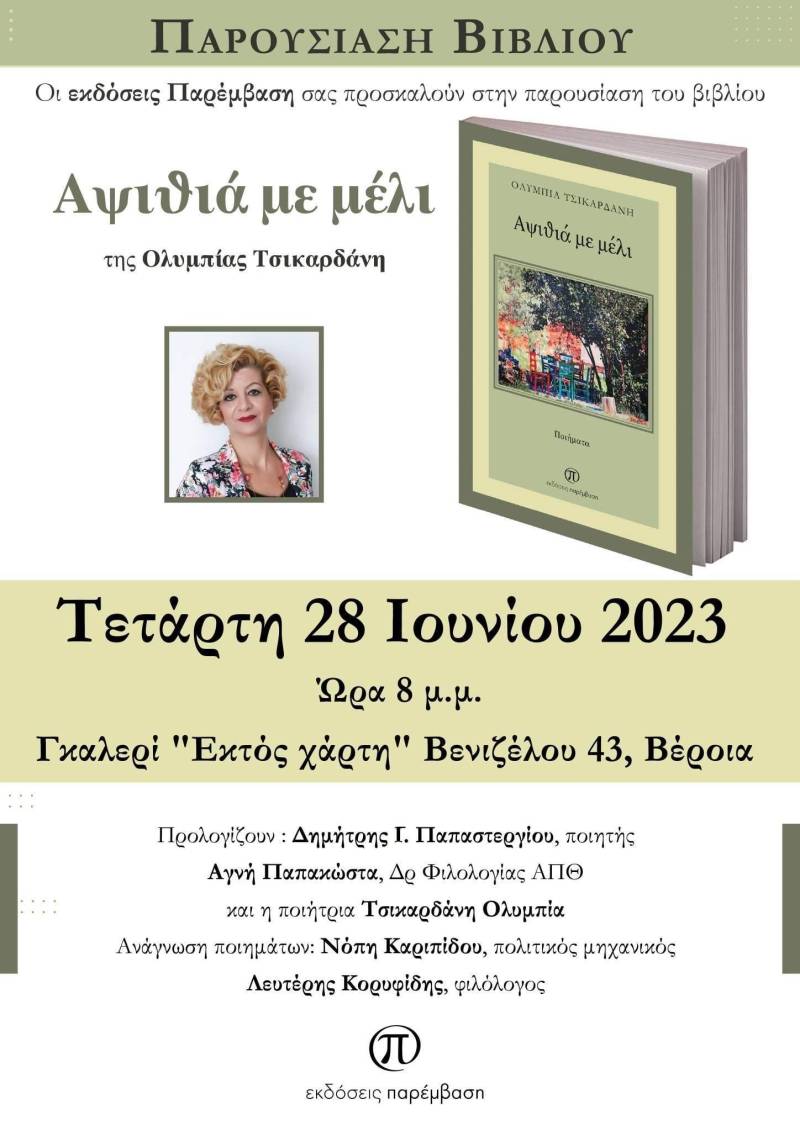 Η νέα ποιητική συλλογή της Ολυμπίας Τσικαρδάνη ‘Αψιθιά με μέλι’ θα παρουσιαστεί στην Βέροια