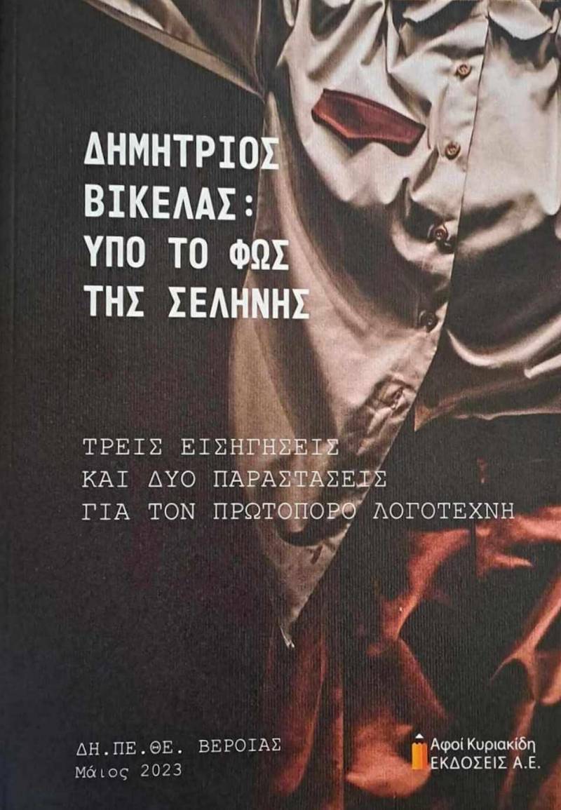 Κυκλοφόρησε το βιβλίο «Δημήτριος Βικέλας: Υπό το φως της σελήνης» από το ΔΗΠΕΘΕ Βέροιας