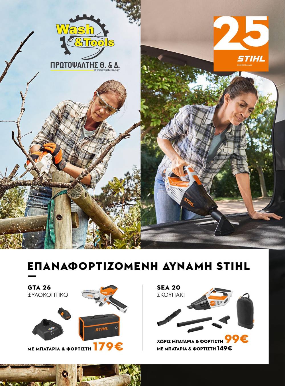 Μηχανήματα & εργαλεία κήπου Stihl σε μοναδικές τιμές στο Wash & Tools ΠΡΩΤΟΨΑΛΤΗΣ (φωτογραφίες)
