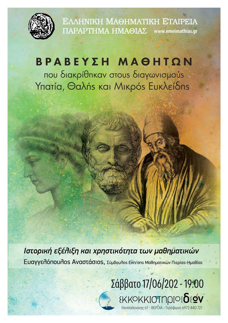 Μαθητές που διακρίθηκαν σε μαθηματικούς διαγωνισμούς θα βραβεύσει το Σάββατο η Μαθηματική Εταιρεία