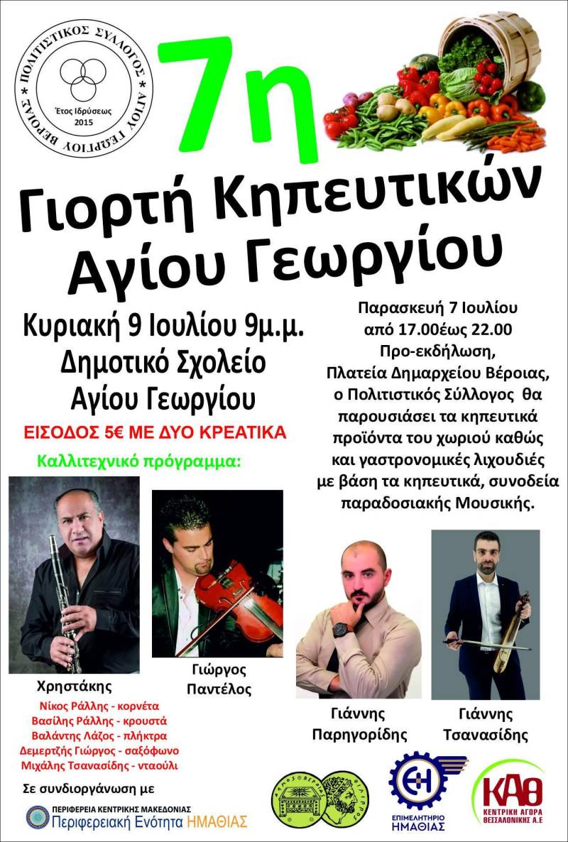 Γιορτή κηπευτικών και φέτος στον Άγιο Γεώργιο